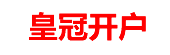 皇冠开户